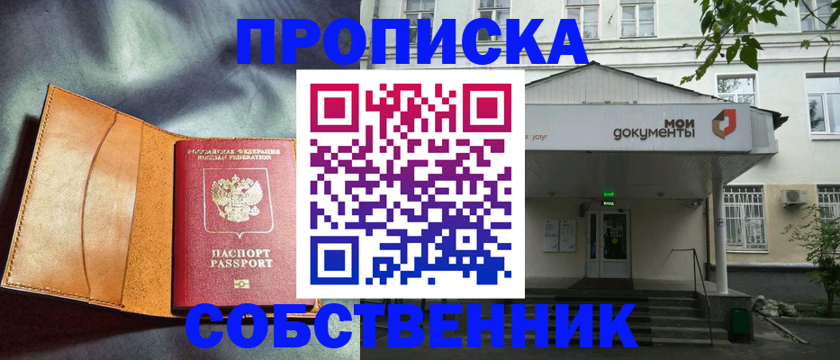 прописка в квартире в Новосибирской области