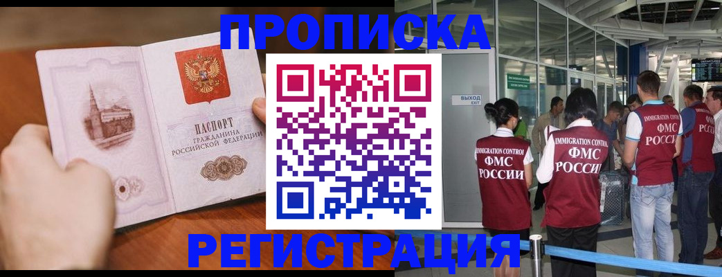 прописка законно в Новосибирской области