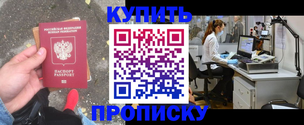 временная регистрация купить в Новосибирской области